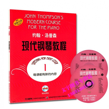 大汤1 约翰汤普森现代钢琴教程册 汤姆森钢琴谱附2DVD