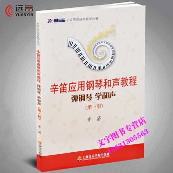 辛笛应用钢琴和声教程 弹钢琴 学和声（册） pdf epub mobi 电子书 下载