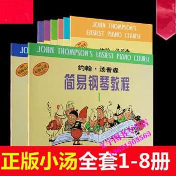 小汤1-8 约翰汤普森简易钢琴教程1-8册 1 2 3 4 5 6 7 8 册 共8本 钢 pdf epub mobi 电子书 下载