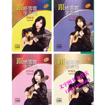 跟杨雪霏学吉他教程 预备级入门级初中级中古典吉他教材 pdf epub mobi 电子书 下载