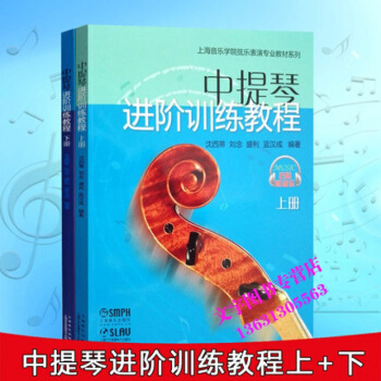 上海音乐学院弦乐表演教材系列 中提琴进阶训练教程（上下册）扫码听音乐 音乐教材 上海音乐出 pdf epub mobi 电子书 下载