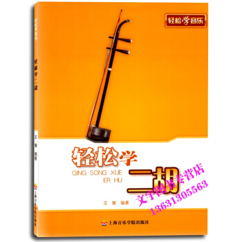 轻松学二胡 轻松学音乐 上海音乐学院出版社 pdf epub mobi 电子书 下载