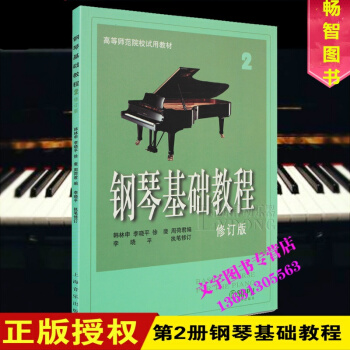钢琴基础教程修订版第2册 教学钢琴教材 自学入门钢基初学 pdf epub mobi 电子书 下载