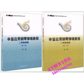 辛笛应用钢琴弹唱教程 二声部弹唱（、二册）共两本册 第二册 弹唱教材 二声部 pdf epub mobi 下载