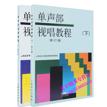 单声部视唱教程(上下)(修订版) 上海音乐学院视唱练耳 pdf epub mobi 电子书 下载