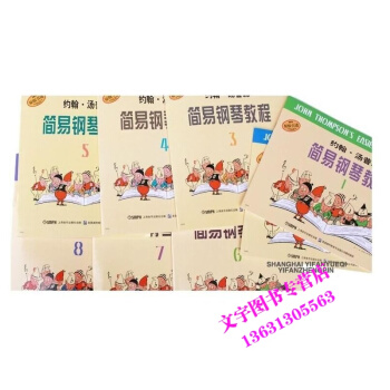 小汤1-8 约翰汤普森简易钢琴教程1-8册 1 2 3 4 5 6 7 8 册 共8本 钢琴教材 上 pdf epub mobi 下载