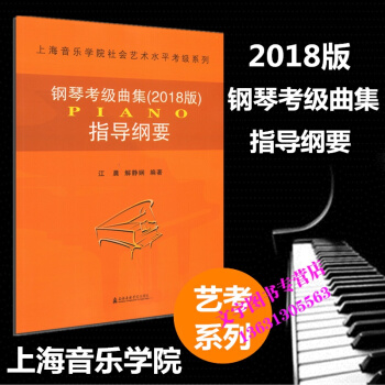 钢琴考级曲集 (2018版) 指导纲要 上海音乐学院社会艺术水平考级曲集系列 艺考配套教材 pdf epub mobi 下载