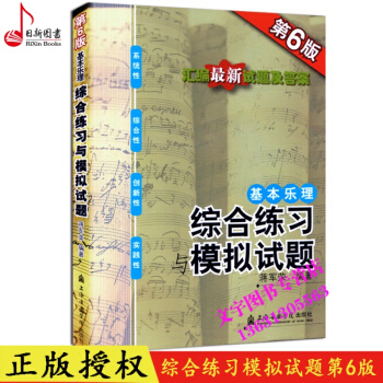 基本乐理综合练习与模拟试题 第六版 第6版乐理试题教材教程书