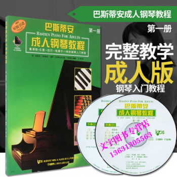 巴斯蒂安钢琴教程 巴斯蒂安钢琴教程册钢琴自学教程 零基础简易钢琴教程 钢琴教 pdf epub mobi 电子书 下载