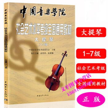 中国音乐学院社会艺术水平考级全国通用教材大提琴1-7级 pdf epub mobi 下载