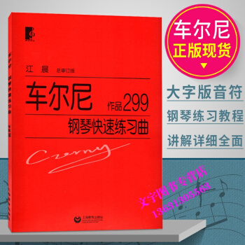 江晨 车尔尼钢琴快速练习曲 作品299 大字版 钢琴经典名曲曲谱教材书籍 初学入门钢琴曲集 pdf epub mobi 电子书 下载