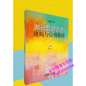 基础复调语言建构与应用教程