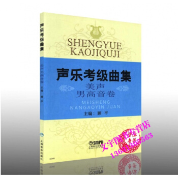 声乐考级曲集 美声 男高音卷 顾平编书籍 pdf epub mobi 电子书 下载