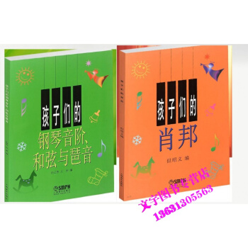 孩子们的肖邦+孩子们的钢琴音阶和弦与琶音 儿童钢琴音乐教材教程曲谱 pdf epub mobi 电子书 下载