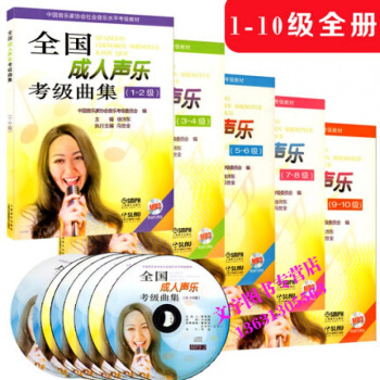 正版音乐教材-全国声乐考级曲集1-10全套（1、2、3、4、5、6、7、8、9、10） 附 pdf epub mobi 电子书 下载