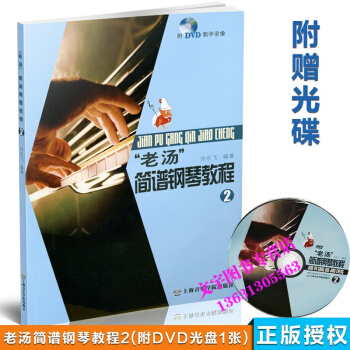 老汤简谱钢琴教程2 许乐飞编附光盘1张 钢琴音乐奏法钢琴教材程书 上海音乐学院 钢琴音符五 pdf epub mobi 电子书 下载