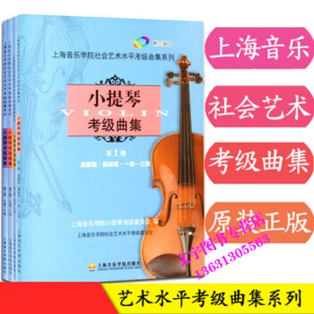 小提琴考级曲集1-4册1-10级4本 上海音乐学院社会艺术水平小提琴考级1-10级教材书 pdf epub mobi 下载