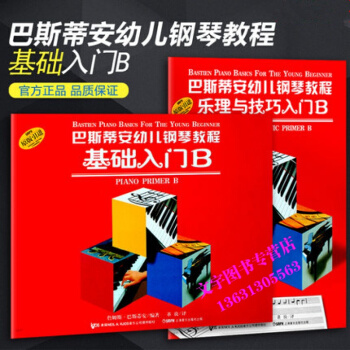 巴斯蒂安幼儿钢琴教程乐理与技巧入门B 基础入门乐理与技巧入门钢琴书籍 pdf epub mobi 电子书 下载