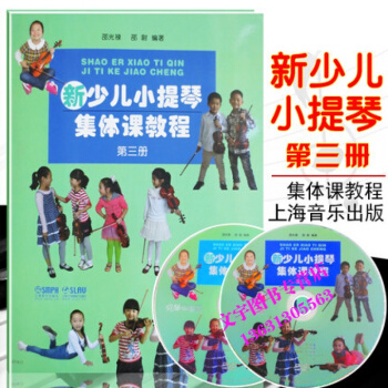新少兒小提琴集體課教程 第三冊 附DVD兩張 少年兒童教學小提琴練習麯初級123級入門教材