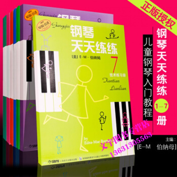 钢琴天天练练技术练习册7 1 2 3 4 5 6 7全套 上海音乐出版社出版 钢琴练习书籍 pdf epub mobi 下载