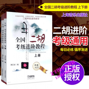 全国二胡考级进阶教程 上下册 刘长福 二胡考级通用教材 音乐艺术 民族乐器二胡奏法爱好者阅 pdf epub mobi 电子书 下载