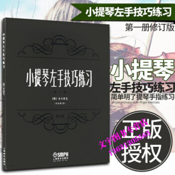 小提琴左手技巧练习第1册作品第1号修订版 练习书本 教程 曲谱 教材 舍夫契克著 音乐图书 pdf epub mobi 下载