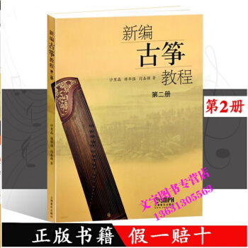 新编古筝教程第二册 沙里晶 傅华强 闫嘉颖著古筝基础入门教程书籍 上海音乐出版 pdf epub mobi 电子书 下载