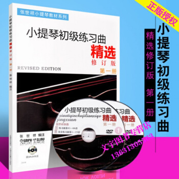 正版小提琴初级练习曲精选册修订版 附VCD 张世祥编 小提琴初学入门零基础教程教材系列练习 pdf epub mobi 电子书 下载