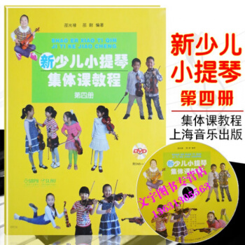 新少儿小提琴集体课教程第五册 附1DVD 上海音乐出版社 邵光禄、邵尉 五线谱 训练古经典 pdf epub mobi 电子书 下载