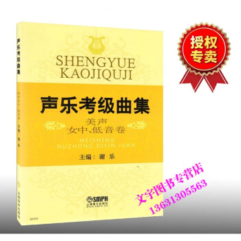 声乐考级曲集 美声 女中、低音卷 谢乐编书籍 pdf epub mobi 下载