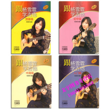 跟杨雪霏学吉他教程 预备级入门级初中级中古典吉他教材 pdf epub mobi 电子书 下载