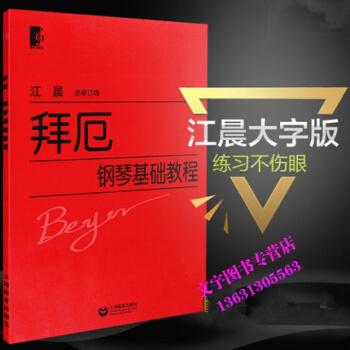 拜厄大字版 正版拜厄钢琴基本教程大字版 拜尔钢琴基础教程 江晨姜晨钢琴书籍上海教育出版社 pdf epub mobi 电子书 下载