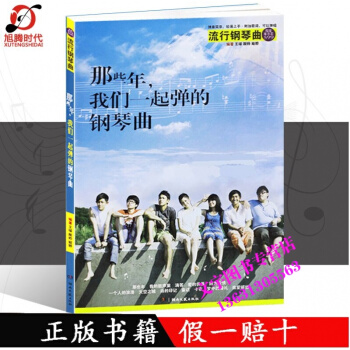 那些年，我们一起弹的钢琴曲 新订版 钢琴流行曲集 附加歌词 简易钢琴曲谱 车尔尼599难度 pdf epub mobi 电子书 下载