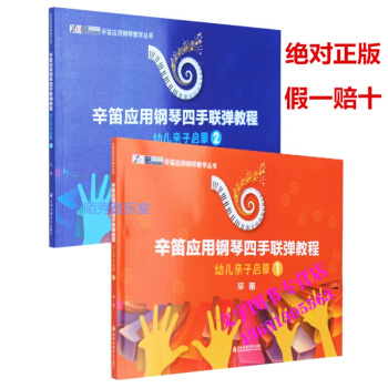 辛笛应用钢琴四手联弹教程幼儿亲子启蒙1-2册全套 新手入门 pdf epub mobi 下载