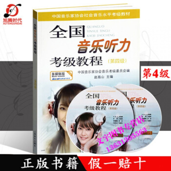 全国音乐听力考级教程第四4级附CD2张赵易山听力考级教材第四册上海音乐出版中国音乐家协会音 pdf epub mobi 电子书 下载