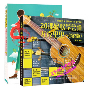 尤克里里教程两本 20课轻松学会弹尤克里里吉他教学书 微课视频版+超易上手尤克里里 快乐弹 pdf epub mobi 下载