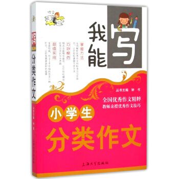 正版現貨 鍾書麥芒作文 小學生分類作文 我能寫作文精粹 名師授作文技巧 3-6年級小學生寫作必會書籍