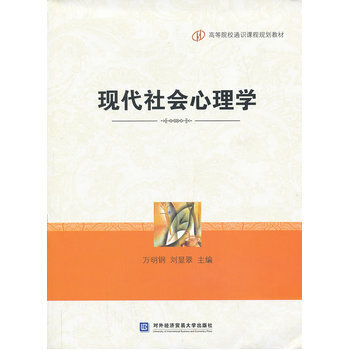 现代社会心理学 万明钢,刘显翠 9787566307040 pdf epub mobi 电子书 下载