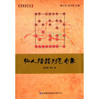 9787509633557 仙人指路对飞右象 经济管理出版社 陆伟韬,单欣 pdf epub mobi 电子书 下载
