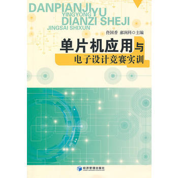 9787509612828 單片機應用與電子設計競賽實訓 經濟管理齣版社 佟國香,郝潤科