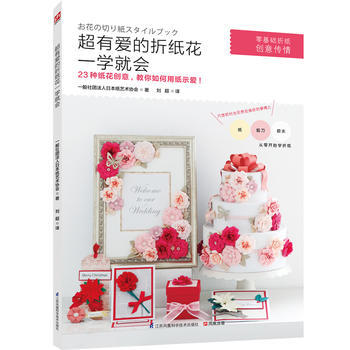 超有爱的折纸花一学就会9787553768380 江苏科学技术出版社 一般社团法人日本纸艺