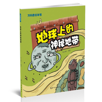 地球上的神秘地带 pdf epub mobi 下载