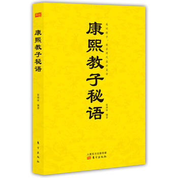 康熙教子秘语