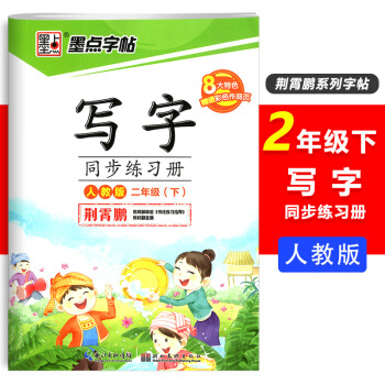 墨點字帖寫字同步練習冊二年級下冊RJ人教版荊霄鵬硬筆書法楷書練習書法小知識筆畫筆順結構小學2年級課本