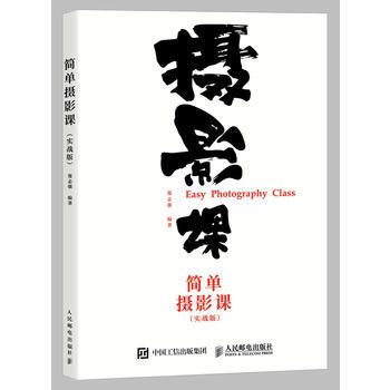 全新正版 簡單攝影課 實戰版 鄭誌強 pdf epub mobi 下载