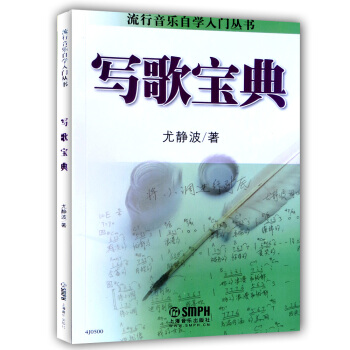 正版 写歌宝典 流行音乐自学入门丛书 尤静波歌曲写作教材 流行歌曲歌手写歌入门教材写歌作曲 流行歌曲 pdf epub mobi 电子书 下载