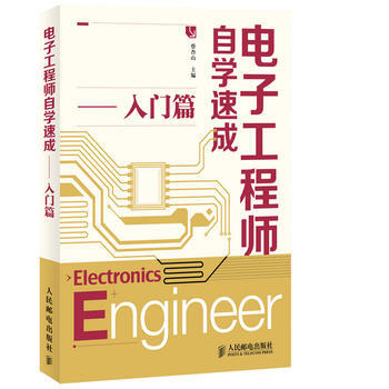 全新正版 電子工程師自學速成-入門篇 蔡杏山