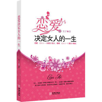 9787802517257 戀愛決定女人一生 金城齣版社 安子 pdf epub mobi 下载