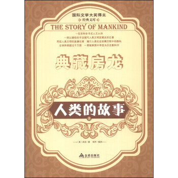 9787508289632 典藏房龙：人类的故事(上) 金盾出版社 [美] 房龙（Van pdf epub mobi 下载