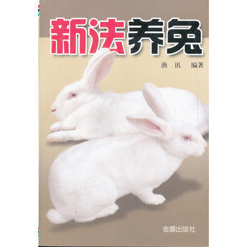9787508251998 新法养兔 金盾出版社 渔讯